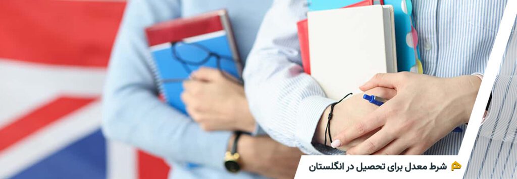 شرط معدل تحصیل در انگلستان