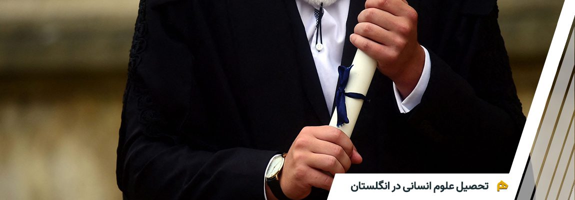 علوم انسانی در انگلستان