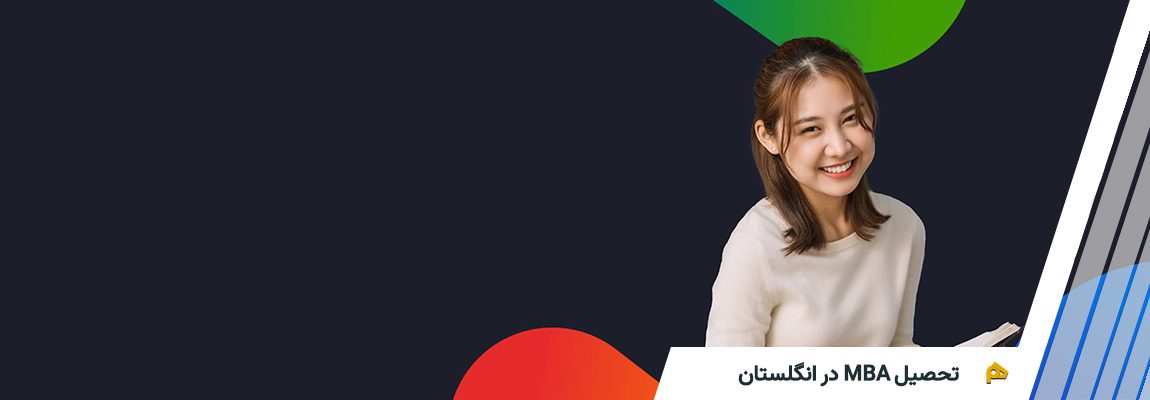 تحصیل MBA در انگلستان