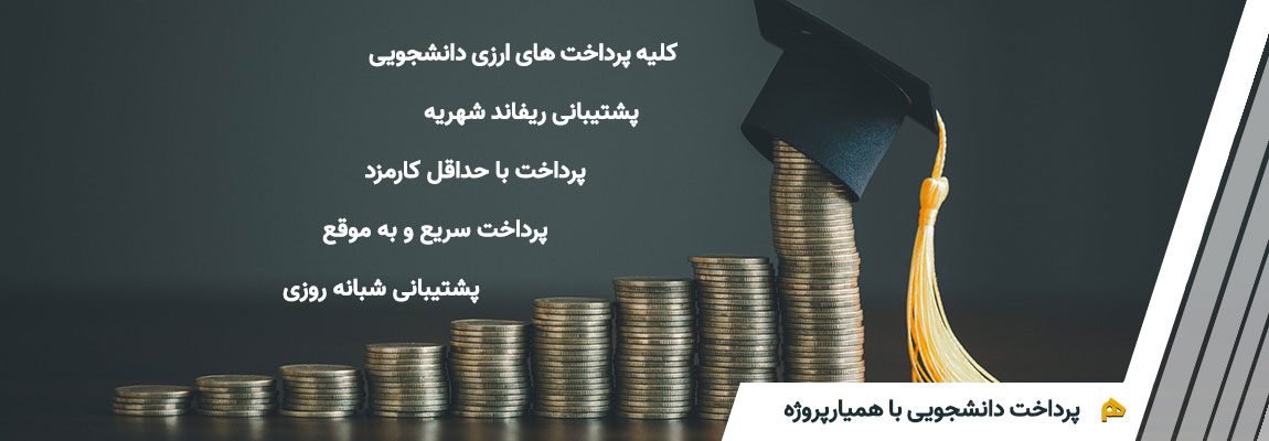 خدمات پرداخت دانشجویی