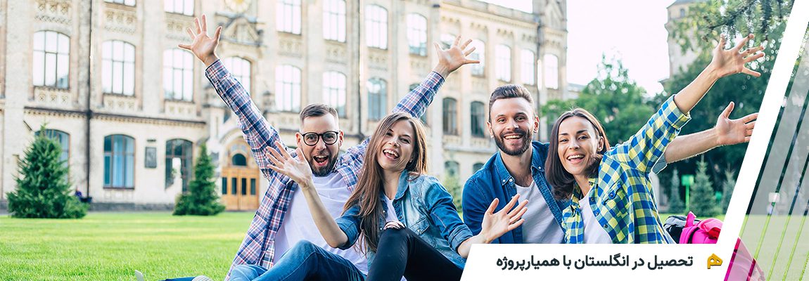 تحصیل در انگلستان