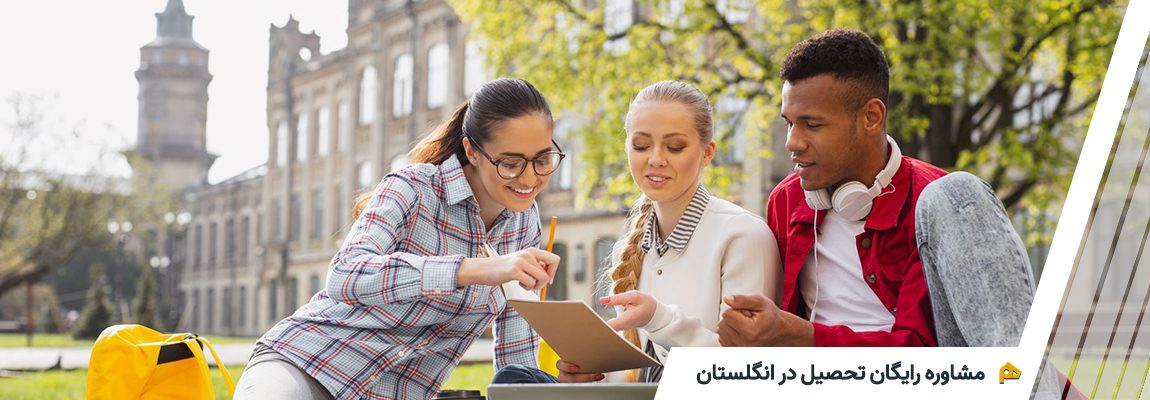 مشاوره رایگان تحصیل در انگلستان