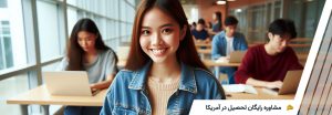 تحصیل در آمریکا