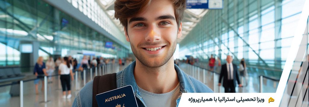 ویزای تحصیلی استرالیا