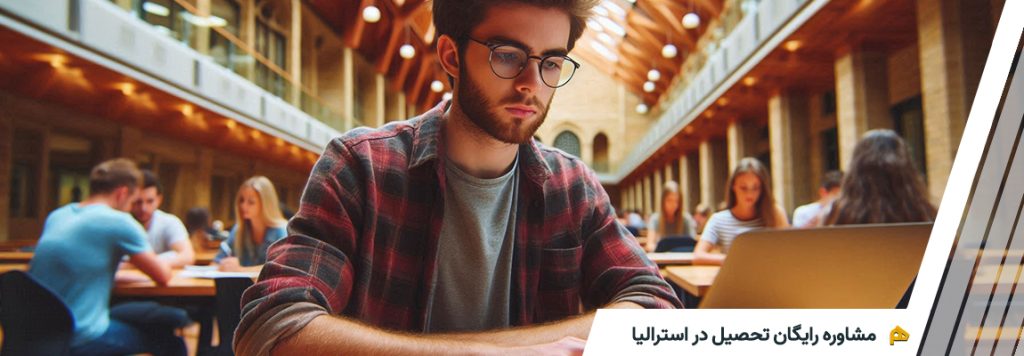 مشاوره تحصیل در استرالیا