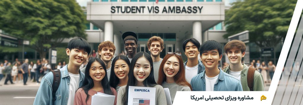 مشاوره ویزای تحصیلی آمریکا