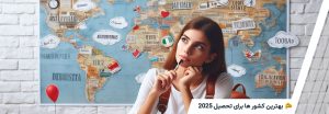 بهترین کشور برای تحصیل