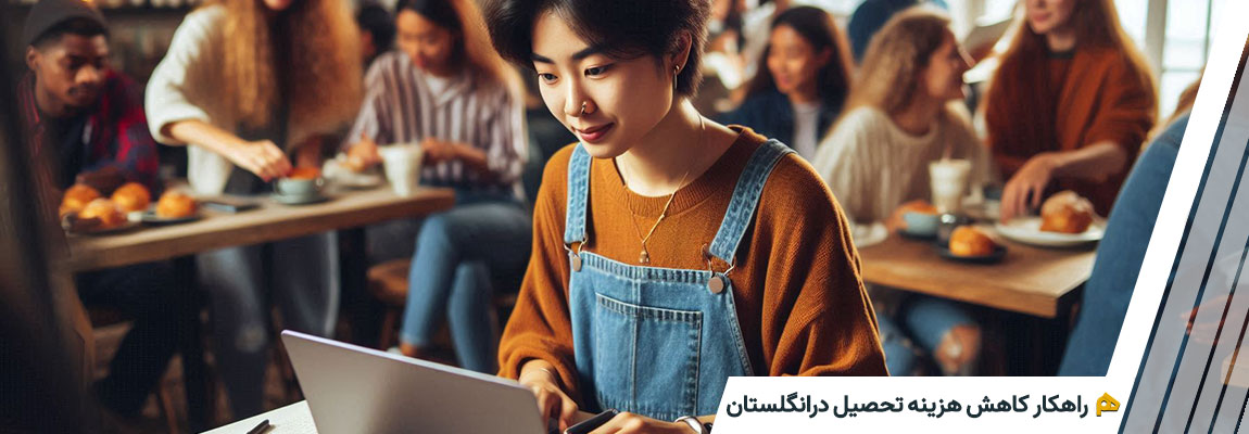 کاهش هزینه تحصیل در انگلستان