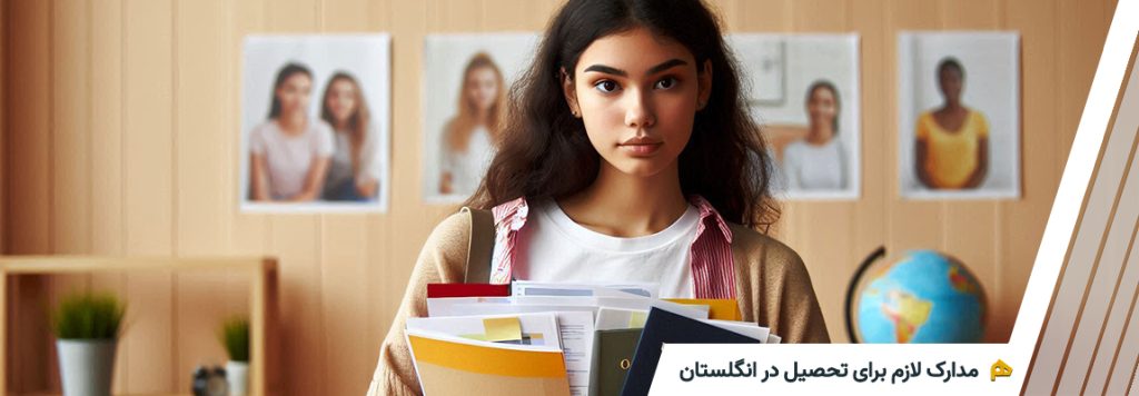 مدارک لازم برای تحصیل در انگلستان
