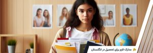 مدارک لازم برای تحصیل در انگلستان