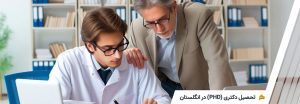 تحصیل دکتری در انگلستان