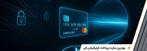 بهترین سایت پرداخت اپلیکیشن فی